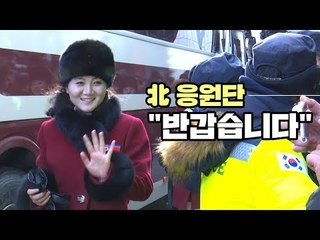 [동계올림픽] 인제 스피디움 도착한 北 응원단 "반갑습니다"