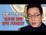 [생중계영상] 정봉주 전 의원 