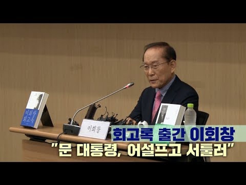 회고록 출간 이회창 "문 대통령, 어설프고 서툴러"