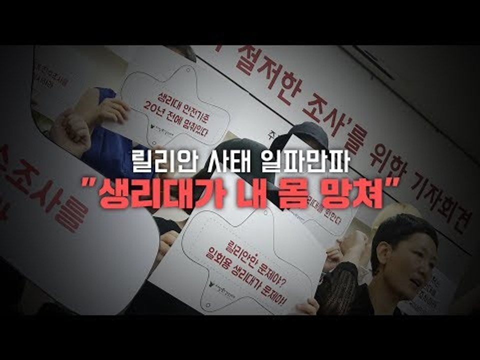 릴리안 사태 일파만파…"생리대가 내 몸 망쳐"