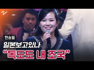 [북한 예술단 서울 공연] 일본 보고 있나…현송월 "독도도 내 조국"