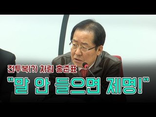 전투복(?) 차림 홍준표 "말 안 들으면 제명!"
