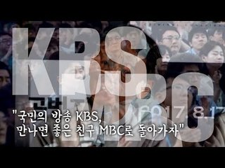 "KBS·MBC, 만나면 좋은 국민의 방송으로 돌아가자"
