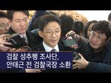 [생중계영상] 검찰 성추행 조사단, 안태근 전 검찰국장 소환