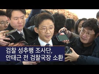 [생중계영상] 검찰 성추행 조사단, 안태근 전 검찰국장 소환