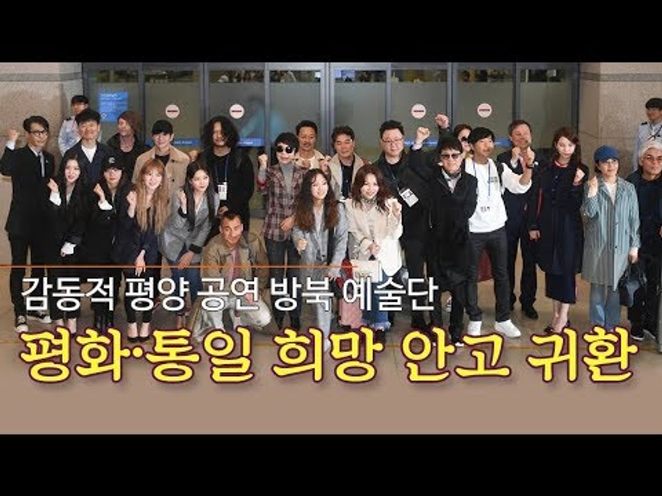 감동적 평양 공연 방북 예술단, 평화·통일 희망 안고 귀환