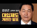 [생중계영상] 김상곤 교육부 장관, 대입제도 개편안 발표