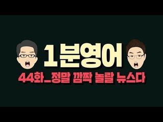 [영어초보를 위한 1분영어] That is jaw-dropping news : 정말 깜짝 놀랄 뉴스다