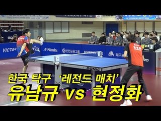 한국 탁구 ‘레전드 매치’ 유남규 vs 현정화
