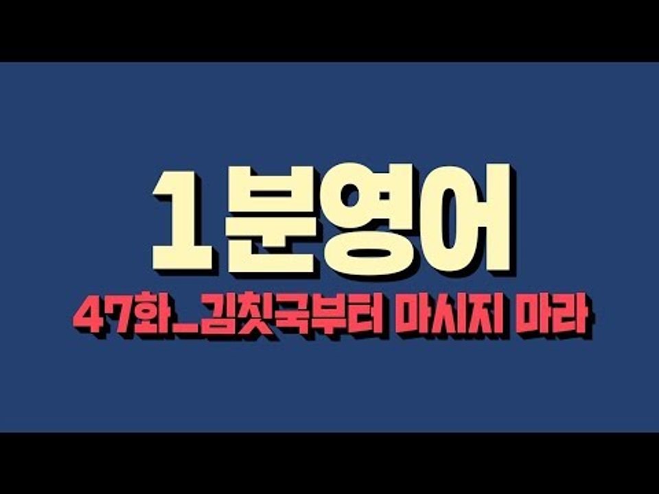 [영어초보를 위한 1분영어]  Don't jump the gun : 김칫국부터 마시지 마라