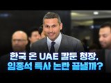 한국 온 UAE 칼둔 청장, 임종석 특사 논란 끝낼까?