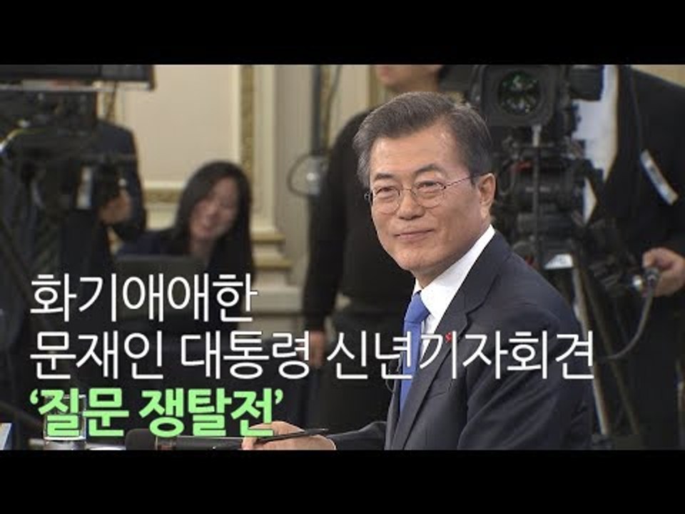 화기애애한 문재인 대통령 신년기자회견 '질문 쟁탈전'