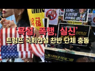 '욕설, 폭행, 실신' 트럼프 국회연설 찬반 단체 충돌