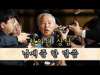 '청와대 상납' 남재준 한 말씀 "헌신과 희생에 찬사는커녕…"