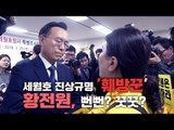 세월호 진상규명 '훼방꾼' 황전원, 뻔뻔? 꿋꿋?
