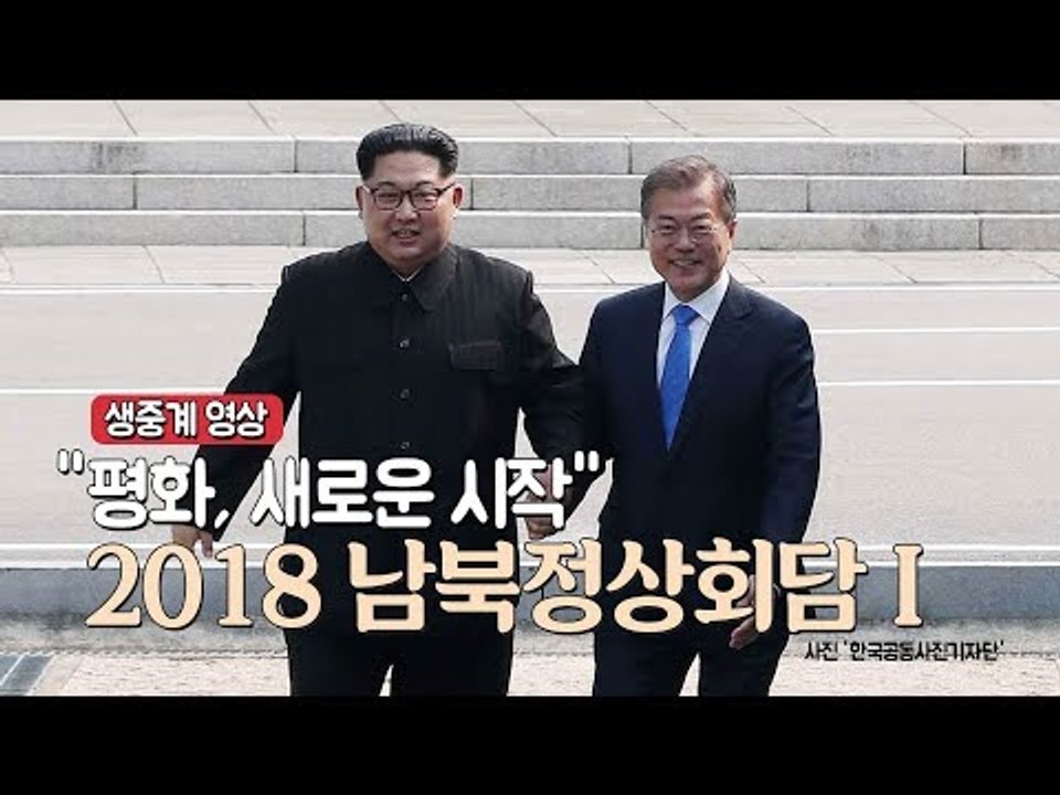 [생중계영상] "평화, 새로운 시작" 2018 남북정상회담 I