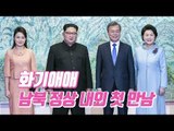 [남북정상회담] 웃음꽃 만발, 김정숙·리설주 여사 첫 만남
