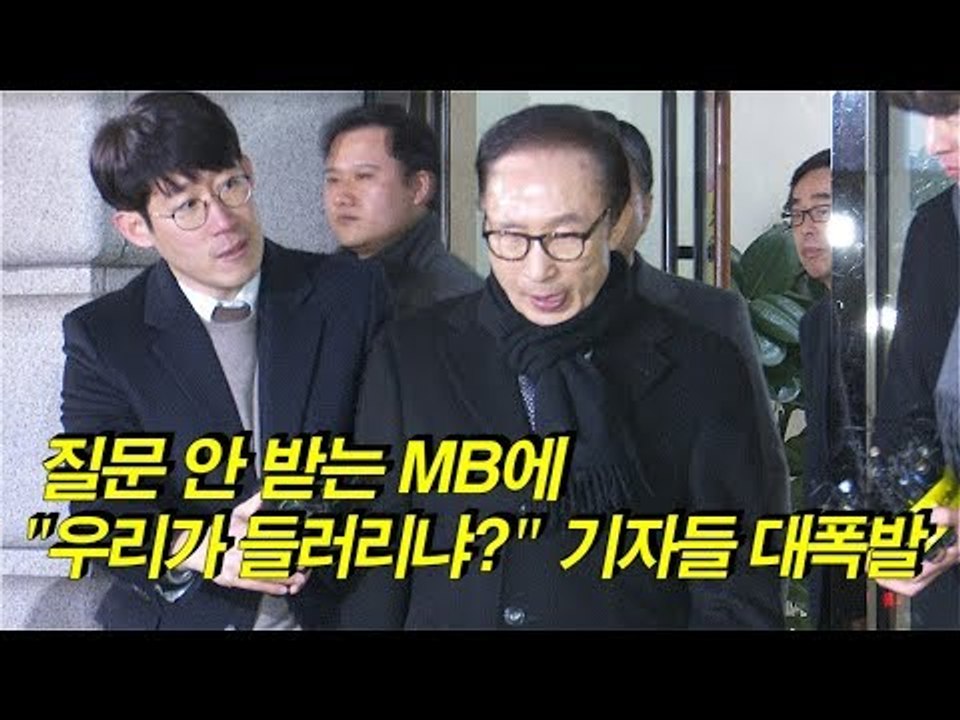 검찰 수사 관련 질문 안 받는 MB(이명박)에 "우리가 들러리냐?" 기자들 대폭발