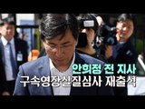 [생중계영상] 안희정 전 지사, 구속영장실질심사 재출석