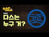 [랩이슈] 다스는 누구 겁니까? DAS와 BBK 그리고 MB(이명박)와 관계는?