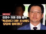 [생중계영상] 민주당 김경수 의원, '드루킹' 수사 경찰 출석