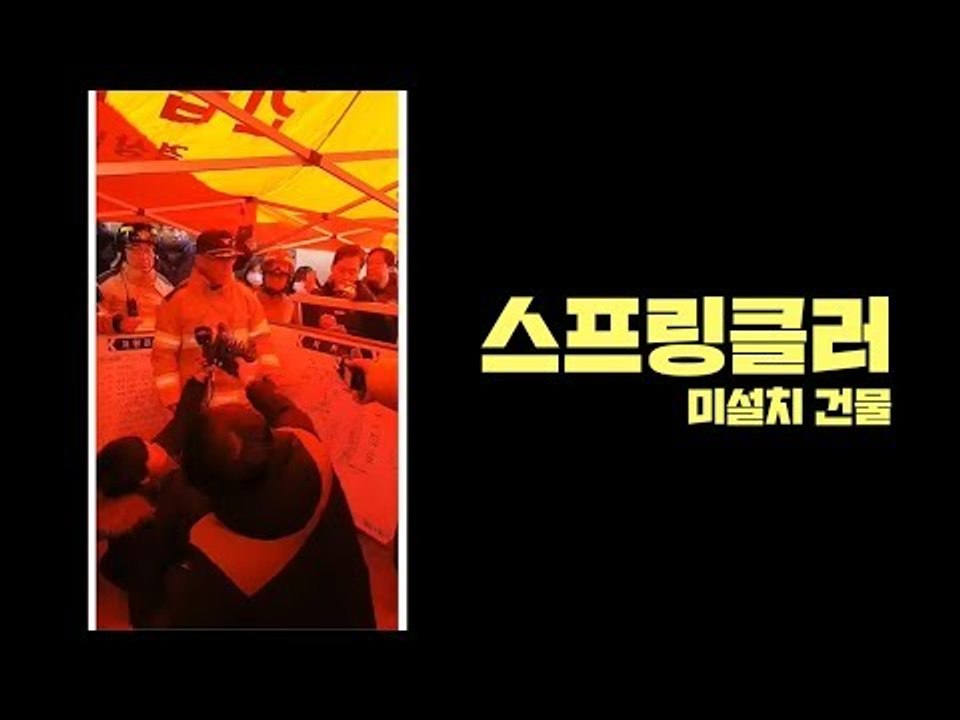 밀양 세종병원 화재 "스프링클러 미설치 건물"