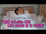 김성태, 병원행 삼세번 만에 천막 농성 중단