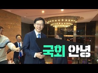 의원 사직서 처리된 김경수, 국회여 안녕~