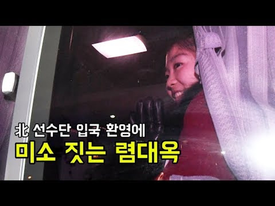 北 선수단 입국 환영에 미소 짓는 렴대옥