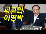 첫 재판 출석 '피고인 이명박', 당당? 담담?