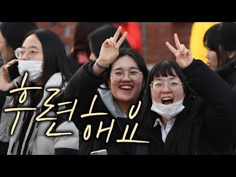 '역사적 수능' 무사히 끝나…수험생도, 학부모도 후련해요