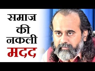 समाज की मदद करने के नकली तरीके || आचार्य प्रशांत (2019)