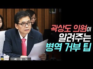 한국당 곽상도 의원, 병역 거부 조장?
