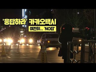 응답하라, 카카오택시! 그러나 여전히 'NO답'