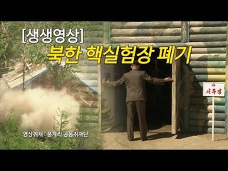 생생영상 - 북한 풍계리 핵실험장 폐기 A부터 Z까지