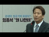 자유한국당 김성태, 임종석 대통령 비서실장에 화풀이?…임종석 