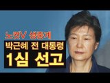 [생중계영상] 1심 재판부, 박근혜 전 대통령에 징역 24년 선고