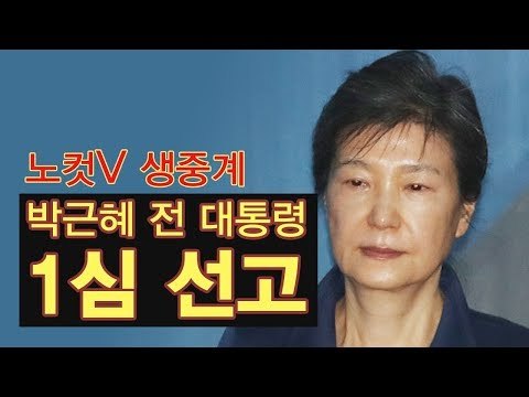 [생중계영상] 1심 재판부, 박근혜 전 대통령에 징역 24년 선고