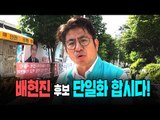 [단독]  송파을 박종진, CBS노컷뉴스 통해 배현진에 '단일화' 제안