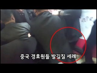 안하무인 중국 경호원들, 문재인 대통령 취재 한국 기자 집단폭행 [영상촬영 : 베이징=CBS노컷뉴스 박지환 기자]