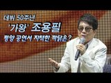 데뷔 50주년 '가왕' 조용필, 평양 공연서 자책한 까닭은?