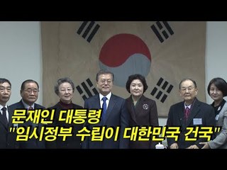 문재인 대통령 "임시정부 수립이 대한민국 건국, 대한민국의 뿌리"