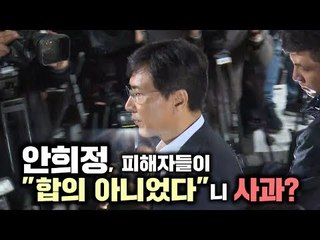 안희정, 피해자들이 "합의 아니었다"니 사과?