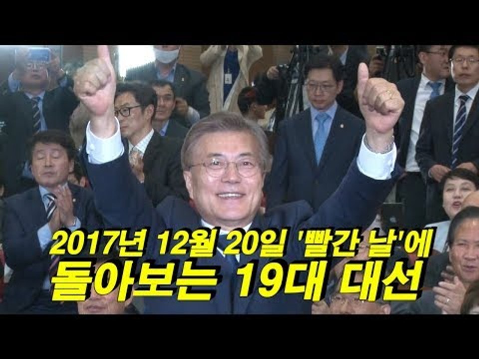 2017년 12월 20일 '빨간 날'에 돌아보는 19대 대선