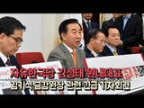 [생중계영상]  자유한국당 김성태 원내대표, 김기식 금감원장 관련 긴급 기자회견