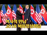 [생중계영상] 역사적 만남, 2018 북미정상회담