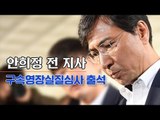[생중계영상] 안희정 전 지사, 구속영장실질심사 출석