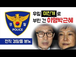 전직 경찰들 분노 "우릴 미친개로 부린 건 이명박근혜"