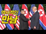 역사적인 만남, 김정은과 트럼프 손잡다