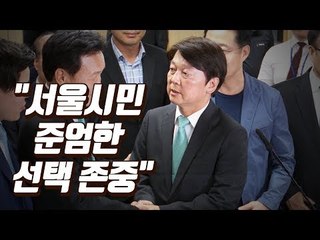 출구조사 3등 안철수 "준엄한 서울시민 선택 존중"